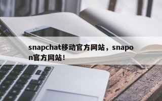 snapchat移动官方网站，snapon官方网站！