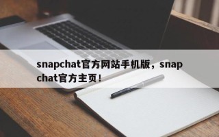 snapchat官方网站手机版，snapchat官方主页！