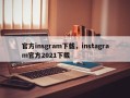 官方insgram下载，instagram官方2021下载