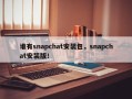 谁有snapchat安装包，snapchat安装版！