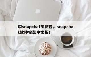 求snapchat安装包，snapchat软件安装中文版！