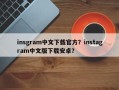insgram中文下载官方？instagram中文版下载安卓？
