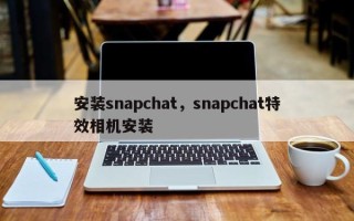 安装snapchat，snapchat特效相机安装