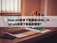 insgram安卓下载最新2020，insgram安卓下载最新版本？