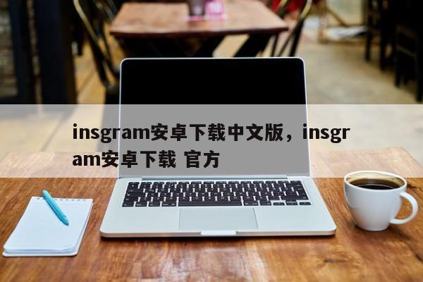 insgram安卓下载中文版，insgram安卓下载 官方-第1张图片-twitter、facebook、instagram、snapchat下载安装网